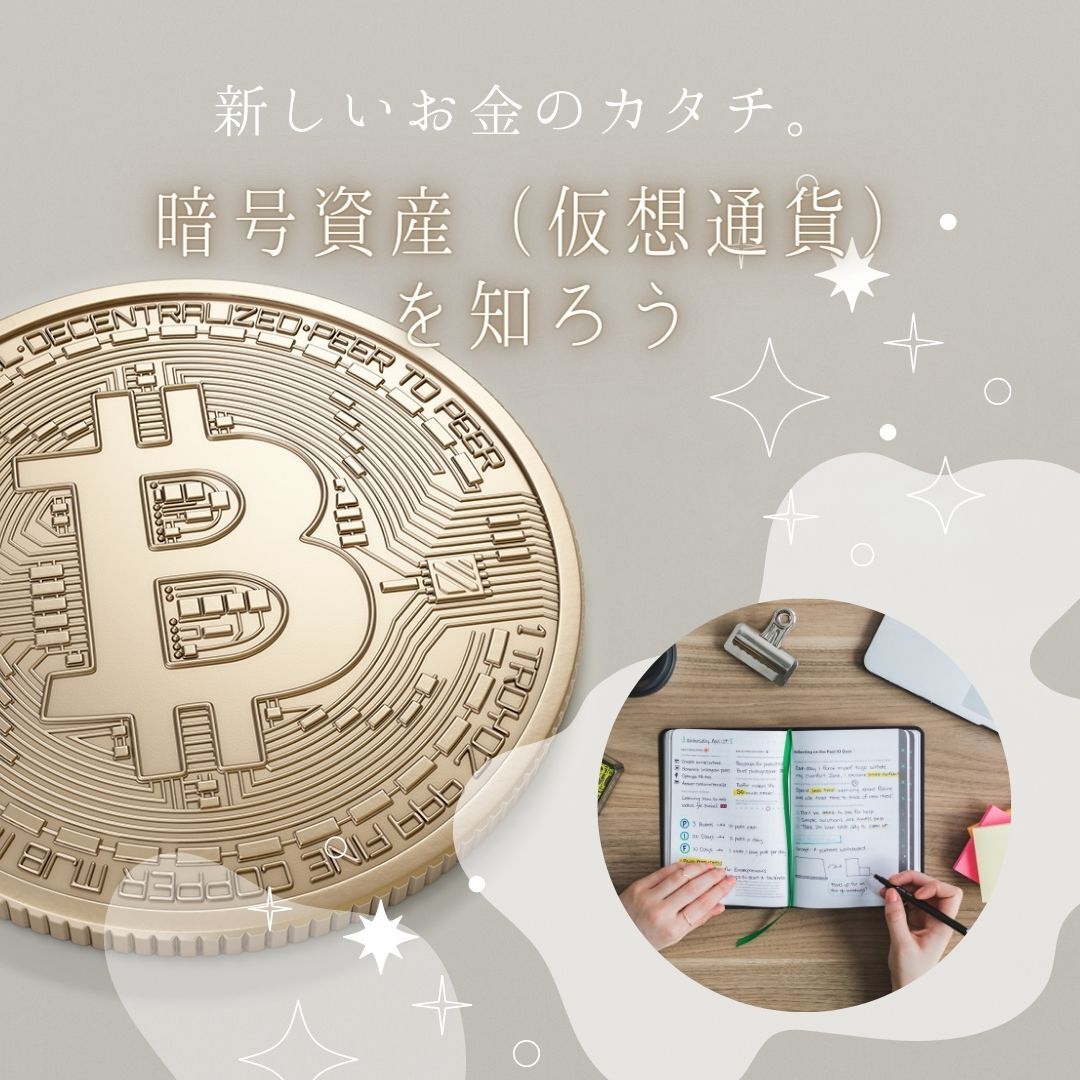 新しいお金のカタチ？暗号資産（仮想通貨）を知ってみよう♪