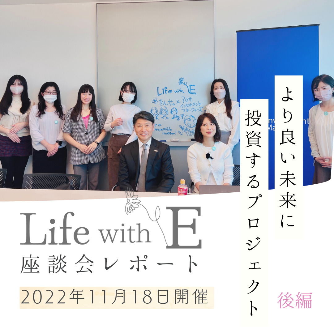 【後編】未来をつくるのは、私達の投資！お金の使い方から考える、SDGs〜[Life with E Project] 第一弾レポート〜
