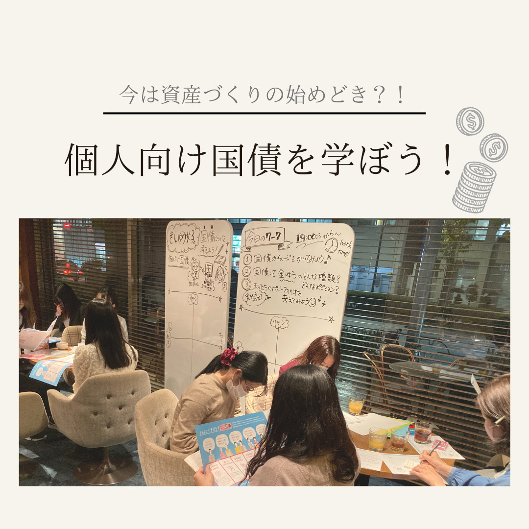 今は資産づくりの始めどき？！個人向け国債を学ぼう！