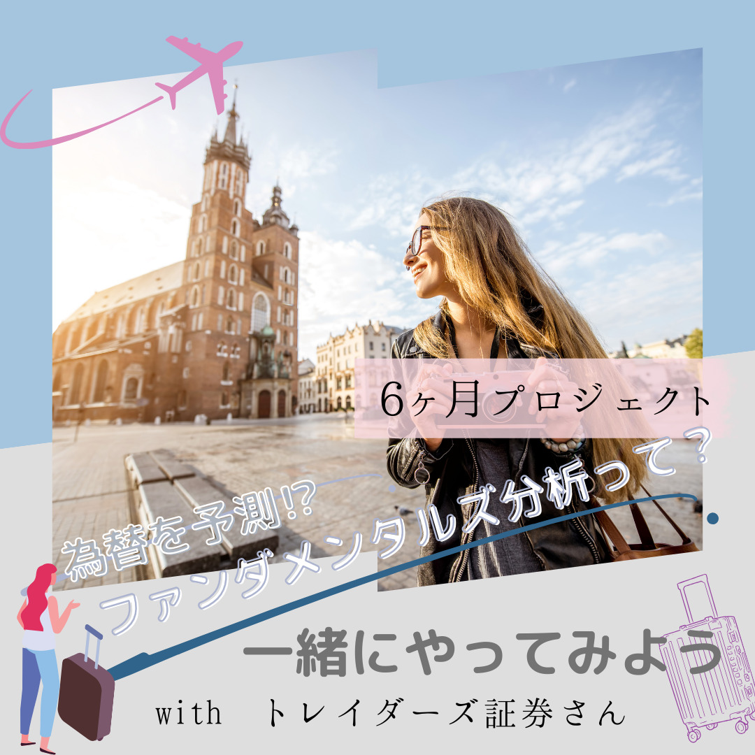 為替を予測⁉ファンダメンタルズ分析って？一緒にやってみよう