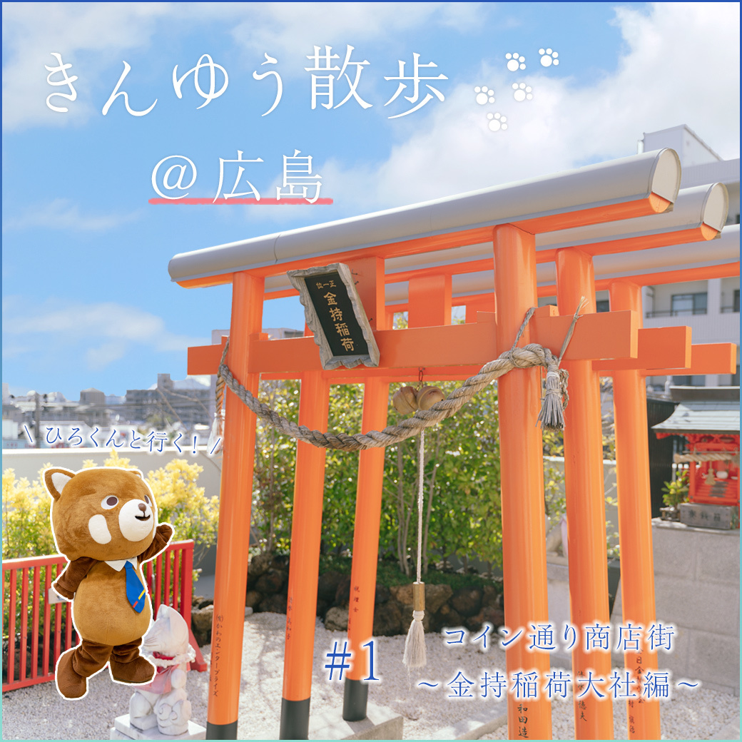 withき]きんゆう散歩＠広島 コイン通り商店街 ~金持稲荷大社編~