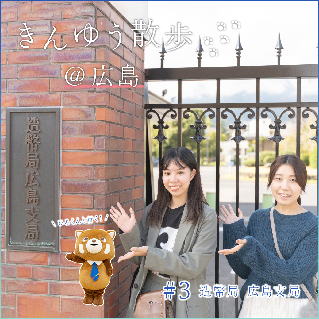 withき]きんゆう散歩＠広島 造幣局広島支局