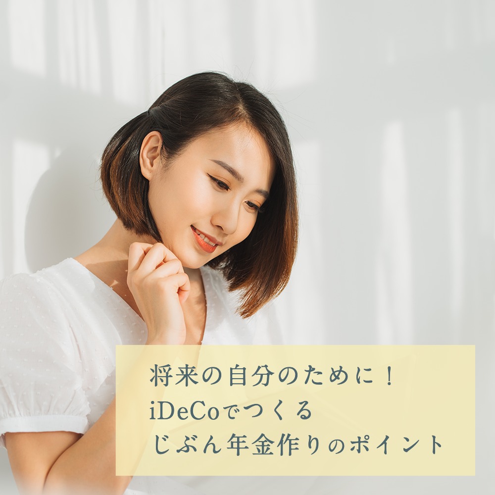 将来の自分のために！iDeCoでつくるじぶん年金作りのポイント