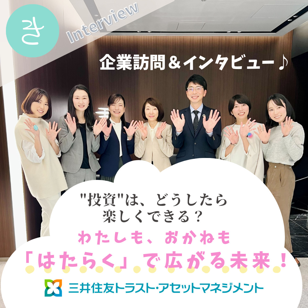 [きん女。企業訪問&インタビュー] わたしもおかねも「はたらく」で、広がる未来