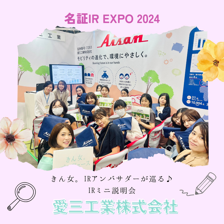 名証IR EXPO 2024 愛三工業株式会社さんを訪問！