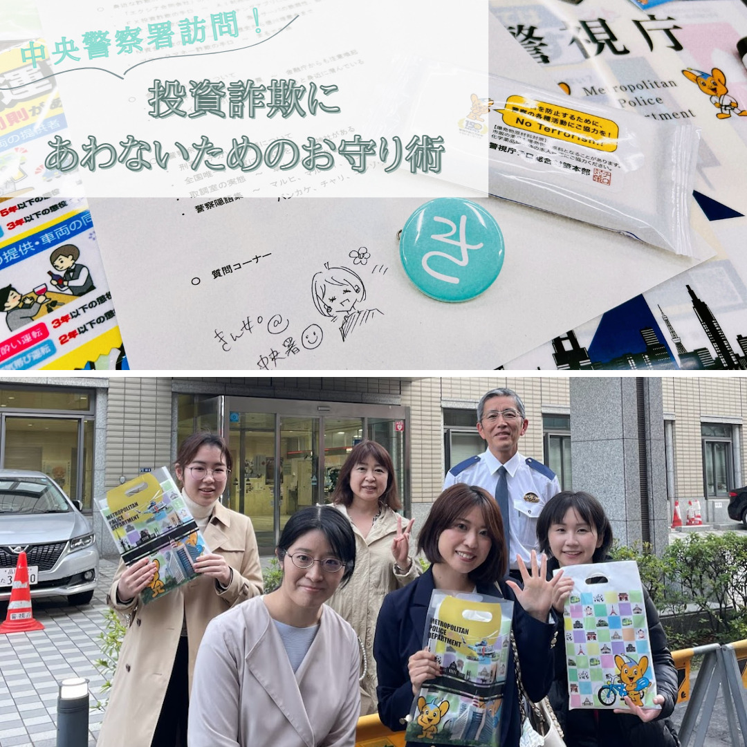 中央警察署訪問！～投資でだまされないためのお守り術～